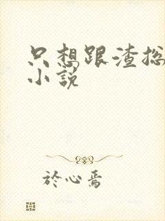 只想跟渣总离婚小说