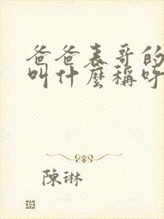 爸爸表哥的女儿叫什么称呼