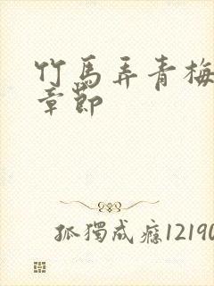 竹马弄青梅最新章节