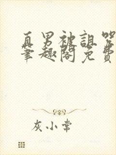 直男被诅咒by笔趣阁免费阅读最新章