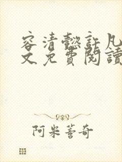 容清懿许凡巧全文免费阅读笔趣阁