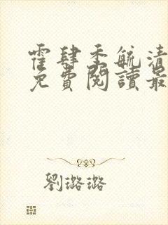 霍肆季毓清全文免费阅读最新章节