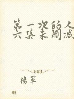 第一次的人妻第六集未删减日漫