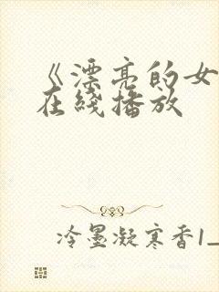 《漂亮的女邻居在线播放