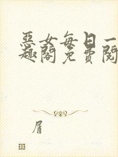 恶女每日一问笔趣阁免费阅读小说