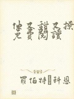 他又甜又撩小说免费阅读封面