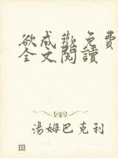 欲成欢免费阅读全文阅读