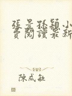 张晨孙颖小说免费阅读最新章节