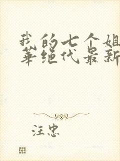 我的七个姐姐风华绝代最新章节