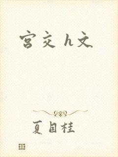 宫交 h文