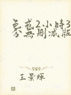 色戒2小时38分无删减版免费播放