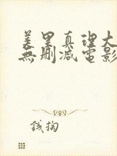 美里真理大尺度无删减电影