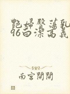 艳妇臀荡乳欲伦96白洁高义