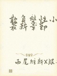 欺负双性小美人最新章节封面