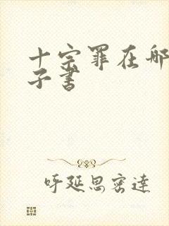 十宗罪在哪看电子书