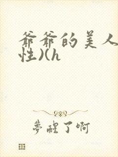爷爷的美人(双性)(h