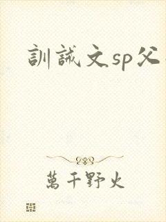 训诫文sp父子