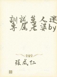 训诫万人迷成为专属老婆by笔趣阁