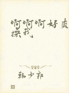 啊啊啊好爽使劲操我