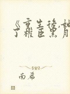 《重生后,她成了权臣黑月光》