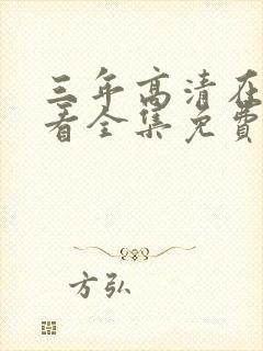 三年高清在线观看全集免费观看