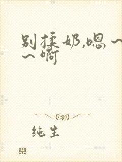 别揉奶,嗯～嗯～啊