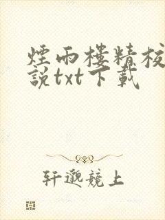 烟雨楼精校版小说txt下载