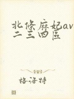 北条麻妃av一二三四区