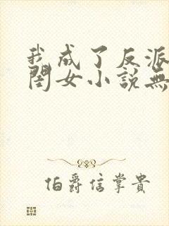 我成了反派的亲闺女小说无弹窗