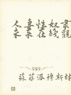 人妻性奴隶春原未来在线观看