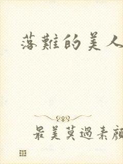 落难的美人仙君