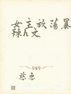 女主放荡暴露高辣h文