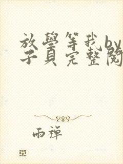 放学等我by酱子贝完整阅读封面