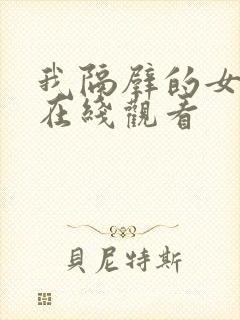 我隔壁的女邻居在线观看封面