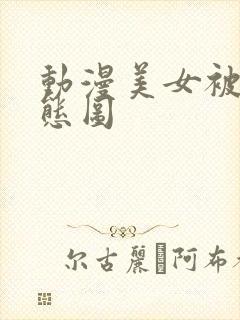 动漫美女被c动态图