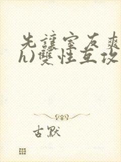 先让室友爽爽(h)双性互攻封面