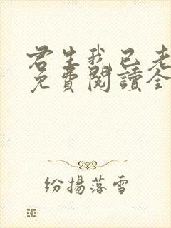 君生我已老全文免费阅读全文