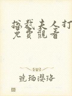 总裁夫人打工记免费观看