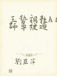 玉势调教h撑开师尊被迫