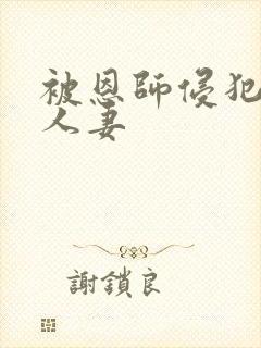 被恩师侵犯的美人妻封面