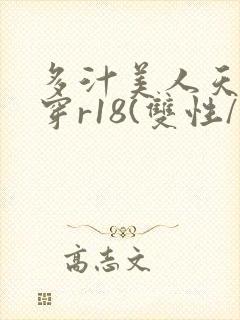 多汁美人天天快穿r18(双性/总受