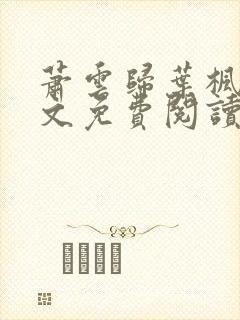 萧云归叶枫荷全文免费阅读最新章节封面