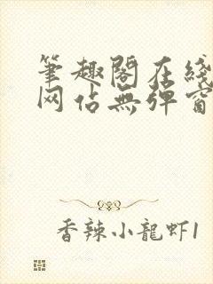 笔趣阁在线阅读网站无弹窗免费