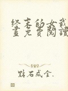 终末的女武神漫画免费阅读下拉式六漫画