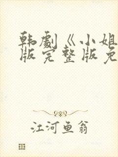 韩剧《小姐》原版完整版免费观看