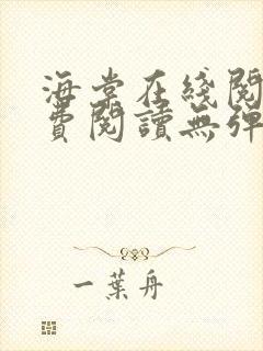 海棠在线阅读免费阅读无弹窗小说