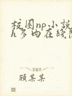 校园np小说高h多肉在线阅读