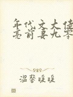 年代文大佬的漂亮前妻九零寒冬全文免费阅读