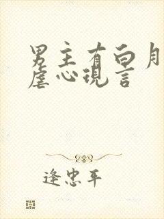 男主有白月光的虐心现言