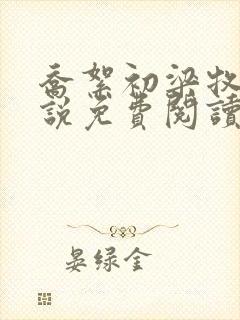 乔絮初梁牧京小说免费阅读最新章节